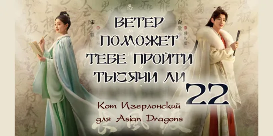 [22_40] Ветер поможет тебе пройти тысячи ли  Destined  长风渡 недонам