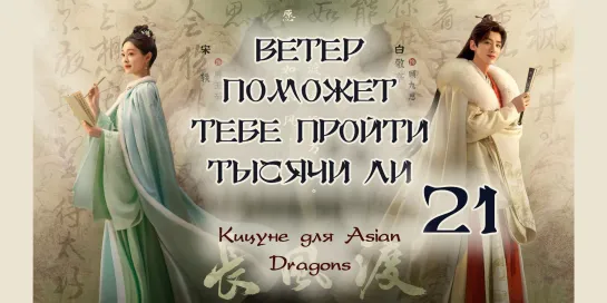 [21_40] Ветер поможет тебе пройти тысячи ли  Destined  长风渡 недонам