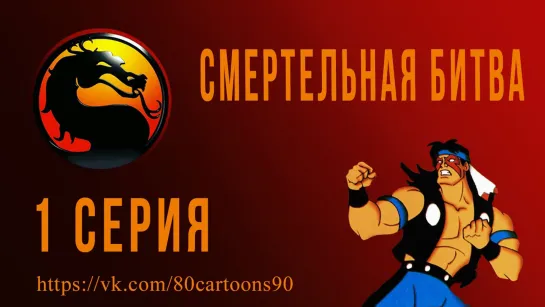 Смертельная битва (1 серия) - Битва начинается снова (Kombat Begins Again)