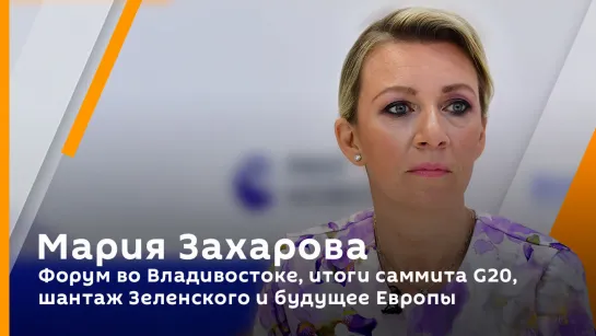 Форум во Владивостоке, итоги саммита G20, шантаж Зеленского и будущее Европы