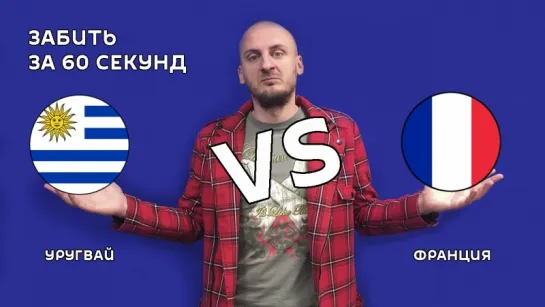 Уругвай VS Франция – 0:2