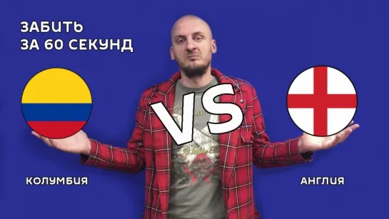 Колумбия VS Англия – 1:1