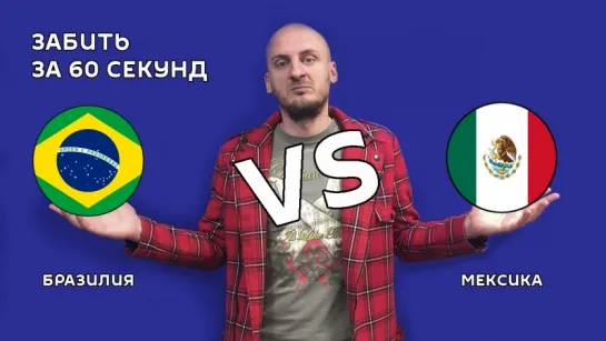 Бразилия VS  Мексика – 2:0