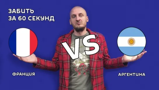 Франция VS Аргентина – 4:3