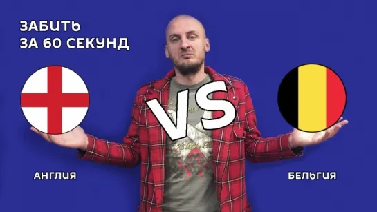 Англия VS Бельгия – 0:1