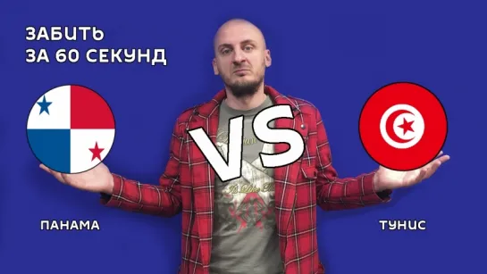 Панама VS Тунис – 1:2