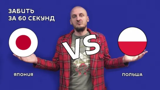 Япония VS Польша – 0:1