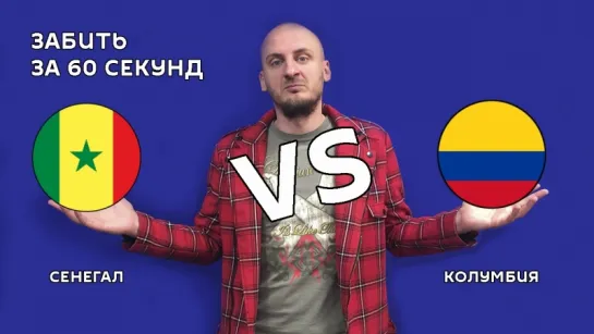 Сенегал VS Колумбия – 0:1