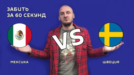 Мексика VS Швеция – 0:3