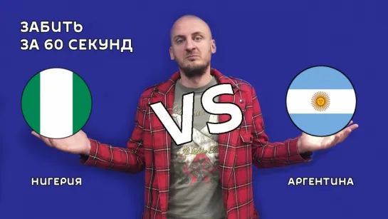 Нигерия VS Аргентина – 1:2