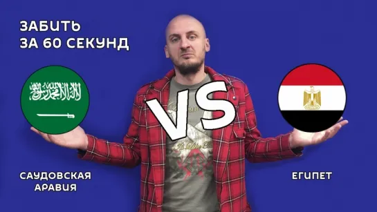 Саудовская Аравия VS Египет