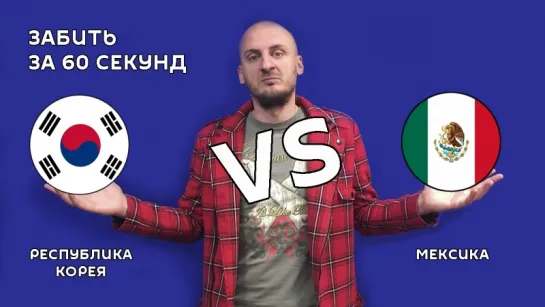 Мексика 🆚 Южная Корея 2:1, Обзор матча ЧМ2018