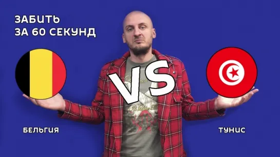 Бельгия 🆚 Тунис 5:2, Обзор матча ЧМ2018