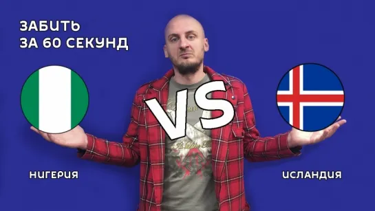 Нигерия 🆚 Исландия 2:0, Обзор матча ЧМ2018