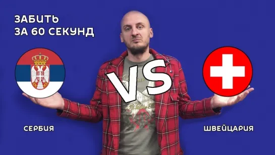 Швейцария 🆚 Сербия, 2:1: Обзор матча ЧМ2018