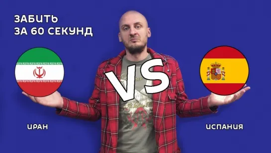 Испания 🆚 Иран, 1:0: Обзор матча ЧМ2018