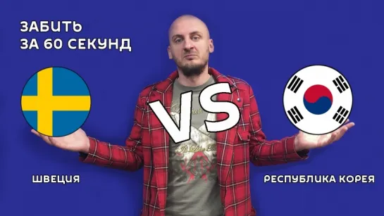 Швеция VS Республика Корея – 1:0