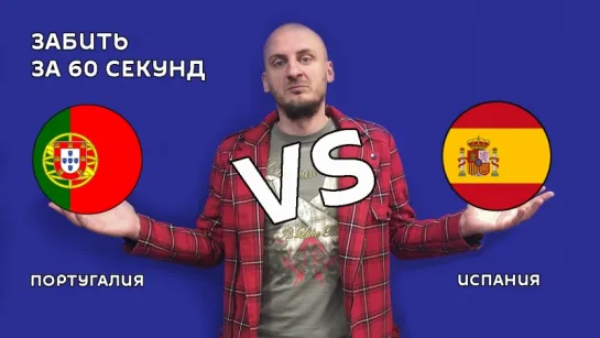 Португалия VS Испания – 3:3