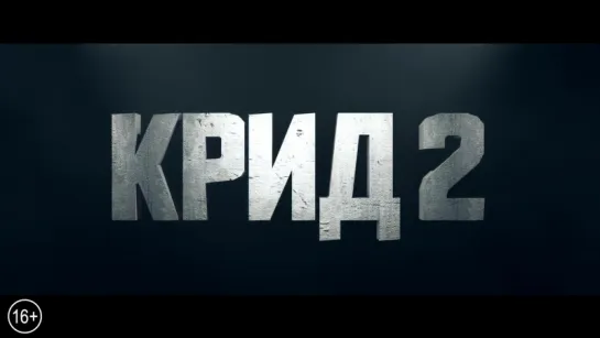 Крид 2 Трейлер