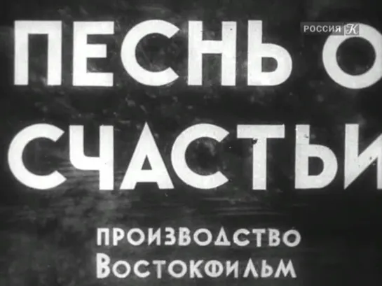 ПЕСНИ О СЧАСТЬЕ (1934)  - драма.  Марк Донской, Владимир Легошин  720p