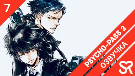 [озвучка | 7 серия] Psycho-Pass 3 / Психопаспорт 3 | SovetRomantica