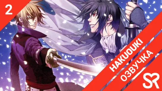 [озвучка | 2 серия] Hakuouki / Сказание о демонах сакуры: Сказание о Синсэнгуми | SovetRomantica