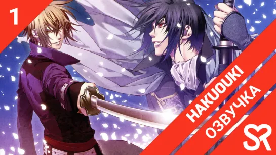 [озвучка | 1 серия] Hakuouki / Сказание о демонах сакуры: Сказание о Синсэнгуми | SovetRomantica