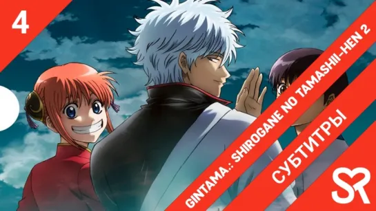 [субтитры | 4 серия] Gintama.: Shirogane no Tamashii-hen 2 / Гинтама 8 | by Ristretto & Yamada | SovetRomantica