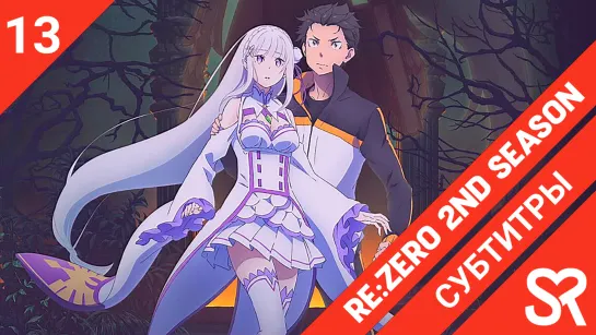 [субтитры | 13 серия END] Re:Zero kara Hajimeru Isekai Seikatsu 2nd Season / Re:Zero. Жизнь с нуля в альтернативном мире 2 | by