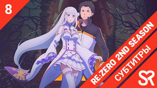 [субтитры | 8 серия] Re:Zero kara Hajimeru Isekai Seikatsu 2nd Season / Re:Zero. Жизнь с нуля в альтернативном мире 2 | by BakaU