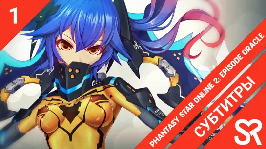 [субтитры | 1 серия] Phantasy Star Online 2: Episode Oracle / Фантастическая Звезда Онлайн 2: Эпизод Оракул | by Hakiri & Sinits