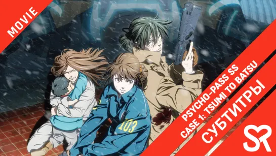 [субтитры | фильм] Psycho-Pass SS Case 1: Tsumi to Batsu / Психопаспорт: Грешники системы — Преступление и наказание | SovetRoma