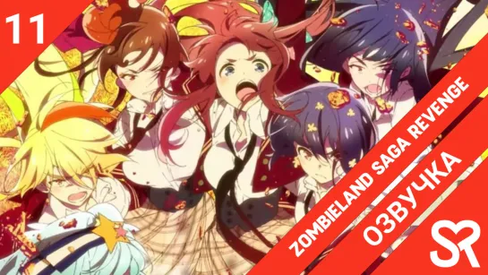 [озвучка | 11 серия] Zombieland Saga: Revenge / Зомбиленд Сага: Месть | SovetRomantica