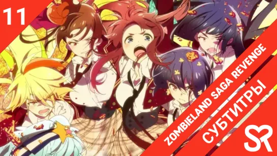 [субтитры | 11 серия] Zombieland Saga: Revenge / Зомбиленд Сага: Месть | by Annie & Asedael | SovetRomantica