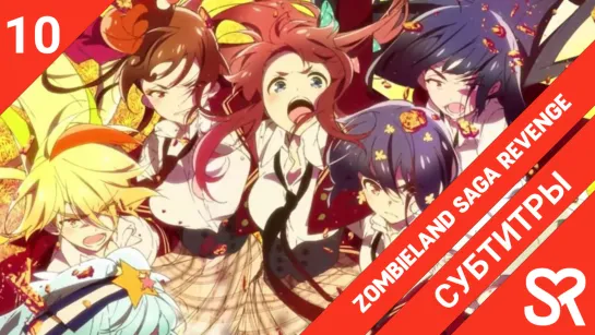 [субтитры | 10 серия] Zombieland Saga: Revenge / Зомбиленд Сага: Месть | by Aiko113 & Ночной_Кошмарик | SovetRomantica