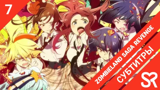 [субтитры | 7 серия] Zombieland Saga: Revenge / Зомбиленд Сага: Месть | by Aiko113 & Annie | SovetRomantica