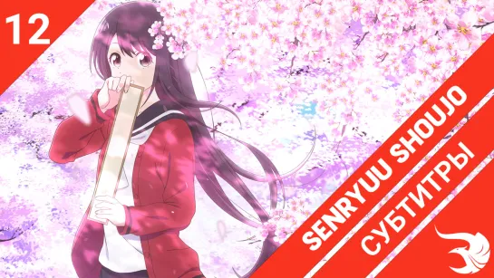 [субтитры | 12 серия END] Senryuu Shoujo / Девушка-сэнрю | by MeLarie & Sunsetblink | SovetRomantica & Risens Team