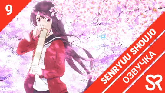 [озвучка | 9 серия] Senryuu Shoujo / Девушка-сэнрю | SovetRomantica