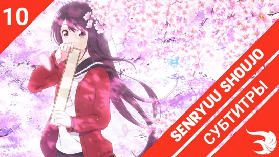 [субтитры | 10 серия] Senryuu Shoujo / Девушка-сэнрю | by MeLarie & Sunsetblink | SovetRomantica & Risens Team