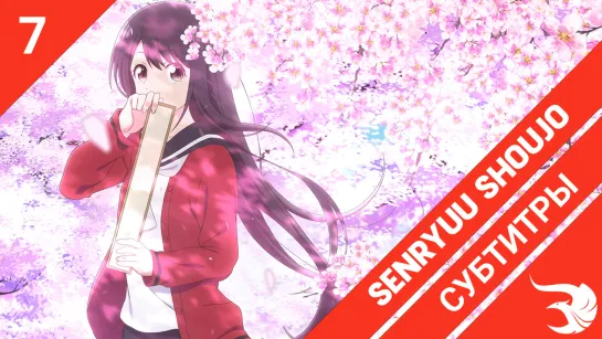 [субтитры | 7 серия] Senryuu Shoujo / Девушка-сэнрю | by MeLarie & Sunsetblink | SovetRomantica & Risens Team