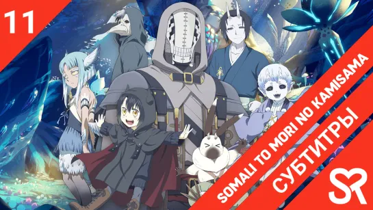 [субтитры | 11 серия] Somali to Mori no Kamisama / Сомали и лесной дух | by BakaUsagi & Satanika | SovetRomantica