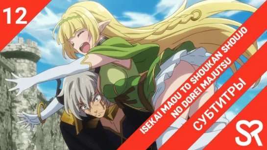 [субтитры | 12 серия END] Isekai Maou to Shoukan Shoujo no Dorei Majutsu / Повелитель тьмы: Другая история мира — Магия подчинен