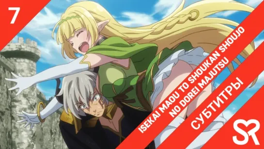 [субтитры | 7 серия] Isekai Maou to Shoukan Shoujo no Dorei Majutsu / Повелитель тьмы: Другая история мира — Магия подчинения |