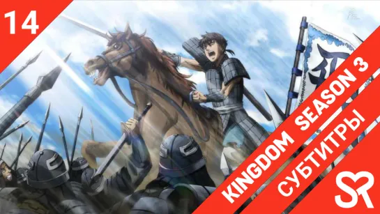 [субтитры | 14 серия] Kingdom 3rd Season / Царство 3 | by AkronS & Asedael | SovetRomantica