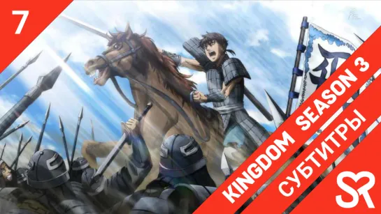 [субтитры | 7 серия] Kingdom 3rd Season / Царство 3 | by AkronS & Asedael | SovetRomantica