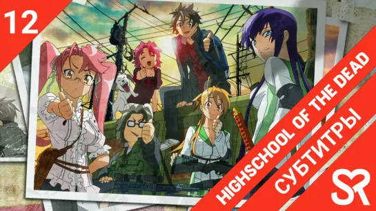 [субтитры | 12 серия END] Highschool of the Dead / Старшая школа мертвецов | by BlackRabbit & Voyager | SovetRomantica