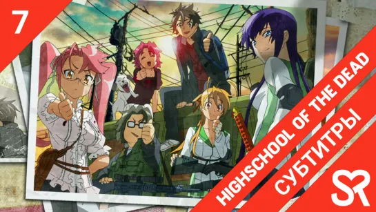 [субтитры | 7 серия] Highschool of the Dead / Старшая школа мертвецов | by BlackRabbit & Voyager | SovetRomantica