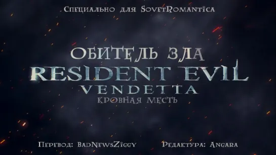 [субтитры | фильм] Resident Evil: Vendetta | Обитель Зла: Кровная Месть | Фильм | русские субтитры | SovetRomantica