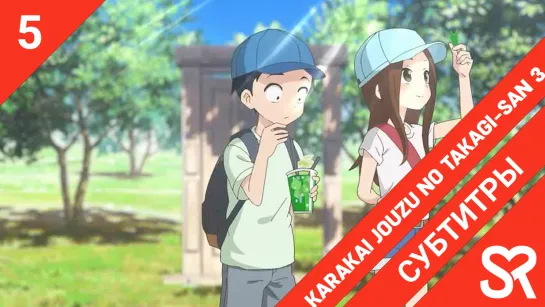 [субтитры | 5 серия] Karakai Jouzu no Takagi-san 3 / Поддразнивание Такаги 3 | by AiR & Niki | SovetRomantica