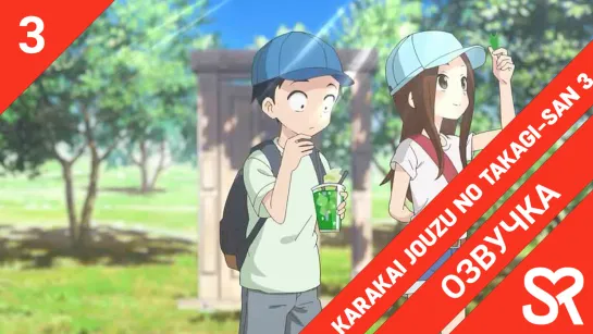 [озвучка | 3 серия] Karakai Jouzu no Takagi-san 3 / Поддразнивание Такаги 3 | SovetRomantica